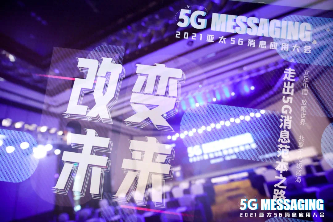 國都互聯5G消息創新思考，引爆亞太5G消息應用大會！